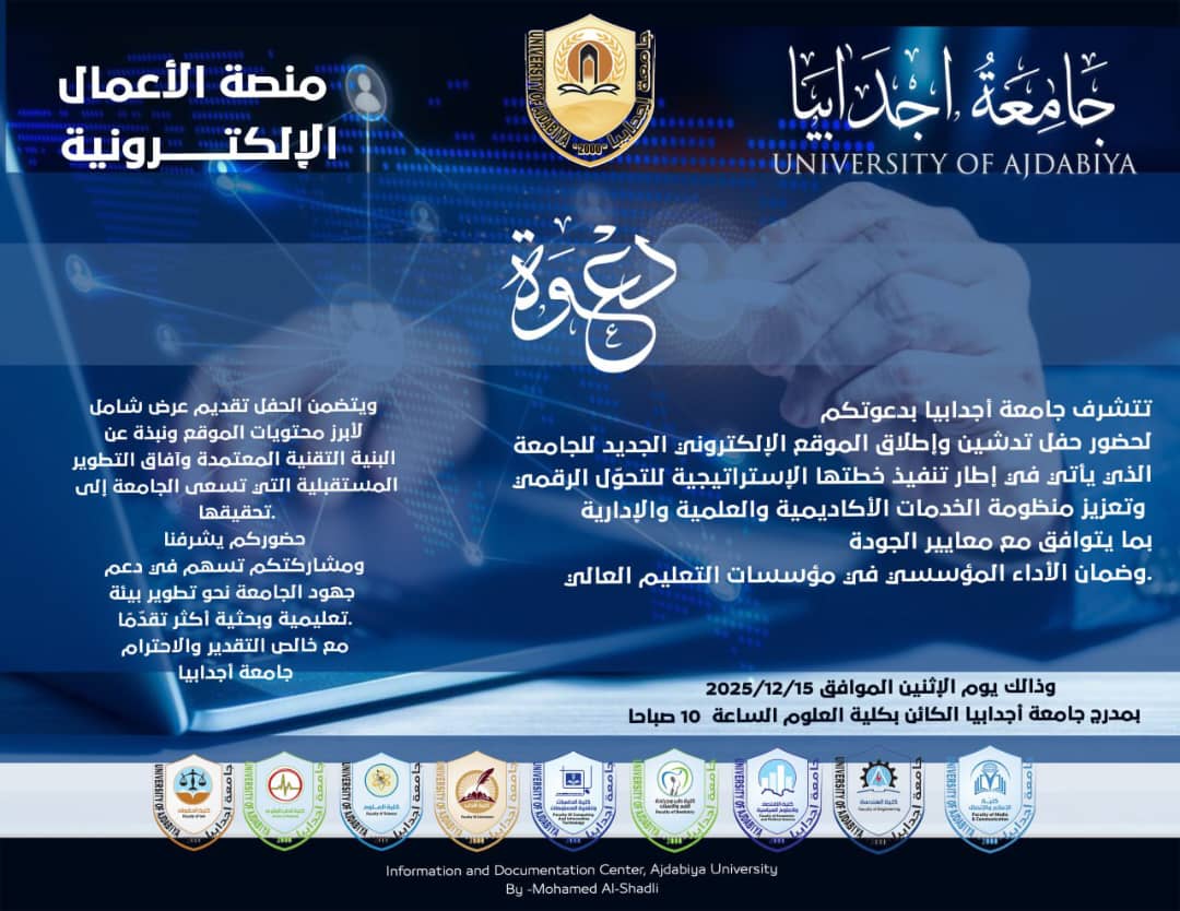 دعوة حضور حفل تدشين وإطلاق الموقع الإلكتروني لجامعة اجدابيا 