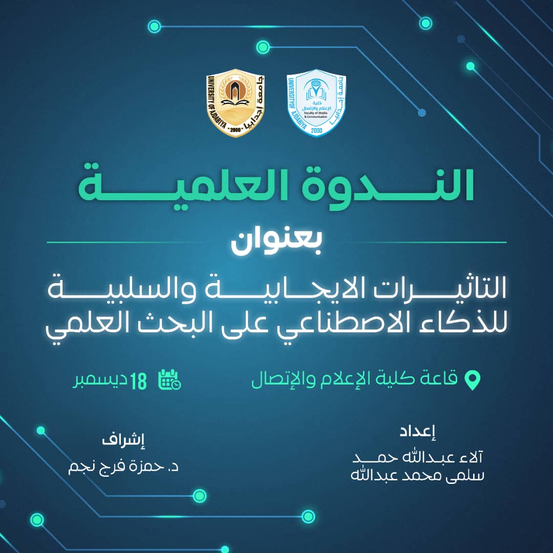  التاثيرات الإيجابية والسلبية للذكاء الاصطناعي على البحث العلمي