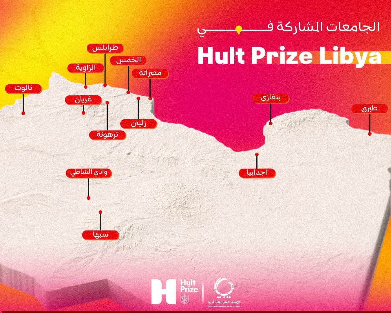 جامعة_اجدابيا_تدعو_طلابها_للمشاركة في منافساتHult Prize_أجعل_الفرص_تتحدث_عنك 