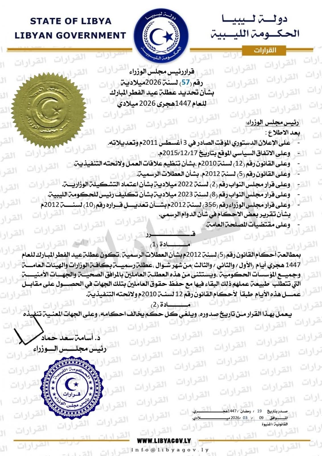 اعلان بخصوص عطلة عيد الفطر المبارك 